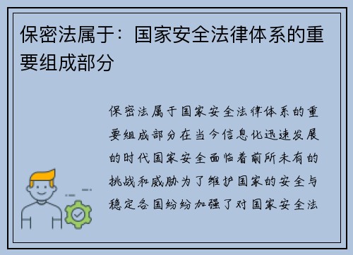 保密法属于：国家安全法律体系的重要组成部分
